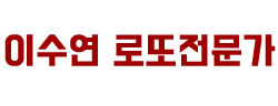 이수연 로또분석가